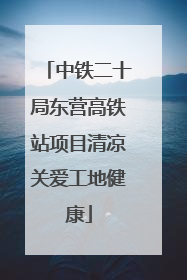 中铁二十局东营高铁站项目清凉关爱工地健康